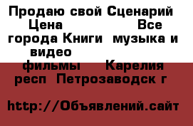 Продаю свой Сценарий › Цена ­ 2 500 000 - Все города Книги, музыка и видео » DVD, Blue Ray, фильмы   . Карелия респ.,Петрозаводск г.